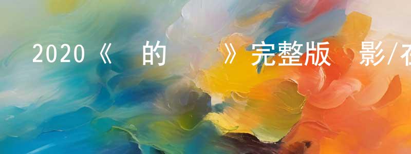 白一鵬的動漫綜藝大全,2020《風的電話》完整版電影/在線觀看/百度云-美劇天堂